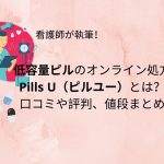 Pills U/ピルユー