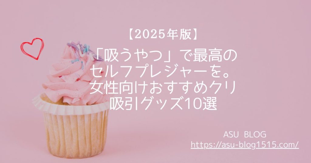 吸うやつ　おすすめ