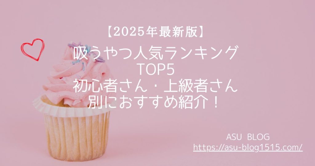 吸うやつ人気ランキング
