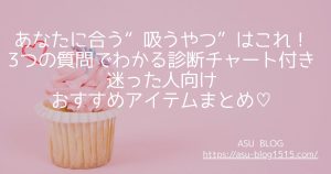 吸うやつおすすめ診断チャート
