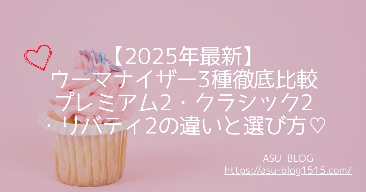 ウーマナイザープレミアム2、クラシック2、リバティ2 比較