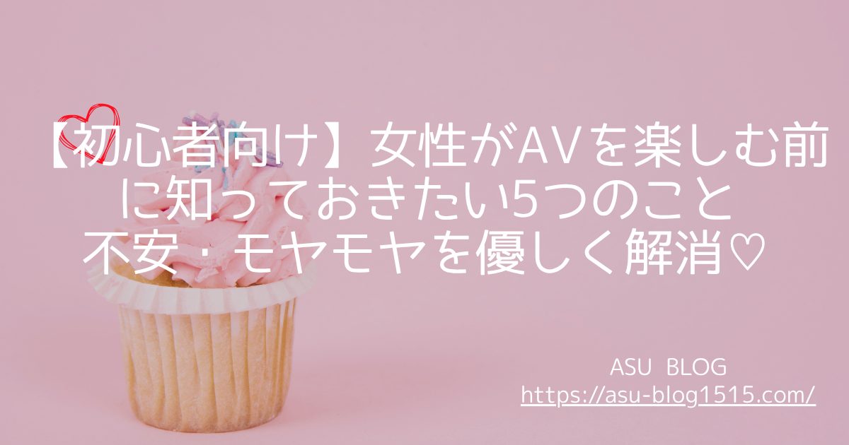 女性がAVを楽しむうために知っておきたいこと