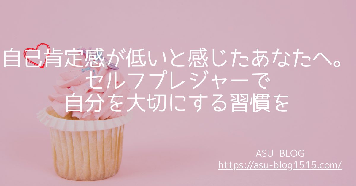 自己肯定感　セルフプレジャー アイキャッチ画像