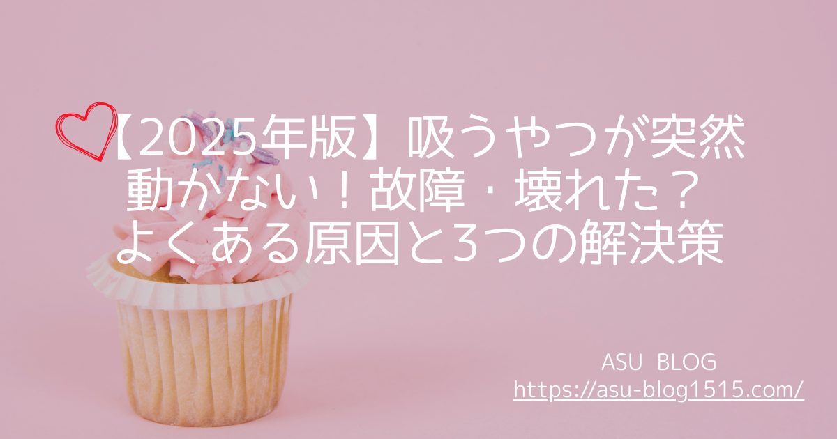 吸うやつが動かない　故障　壊れた？　アイキャッチ