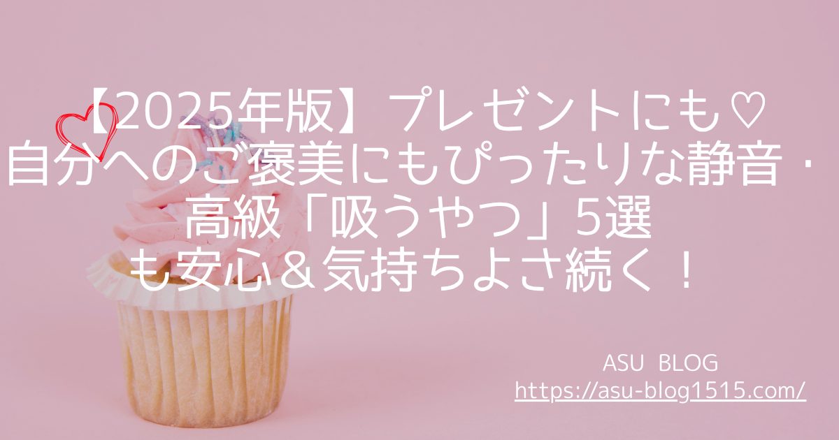 プレゼント、ご褒美におすすめな吸うやつ５選【2025年版】