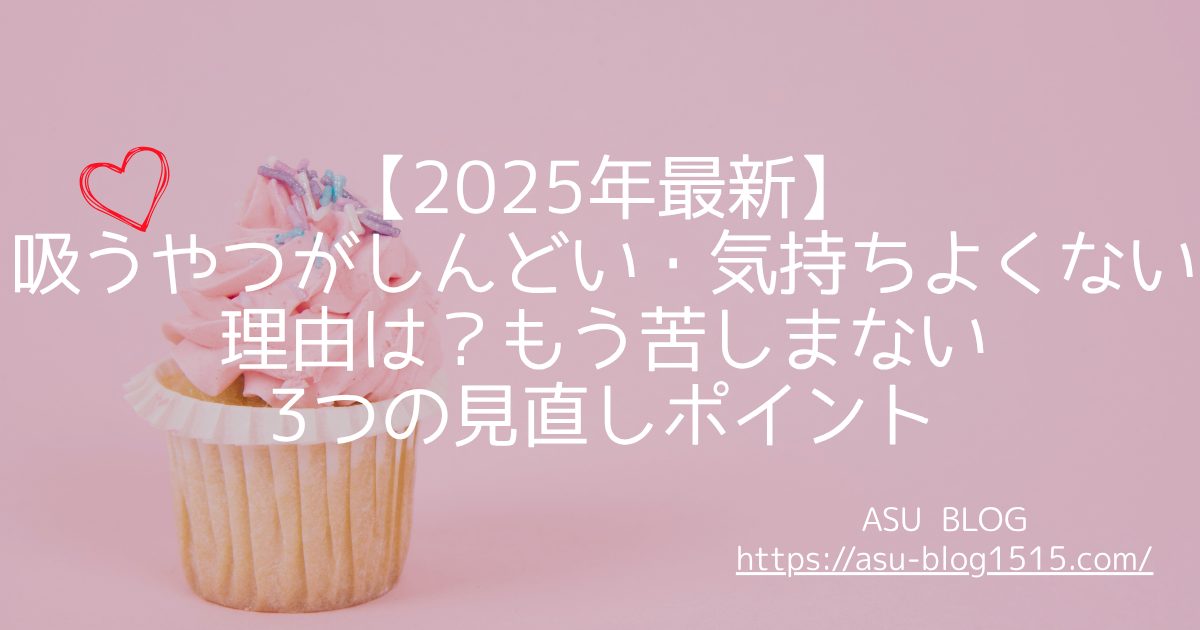 吸うやつ　しんどい　アイキャッチ画像